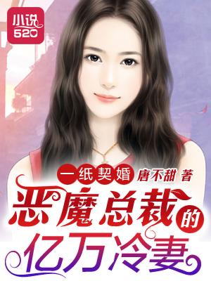 一纸婚契惹上冷情总裁漫画免费观看