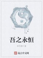 吾道永恒