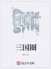 三国圈刀子