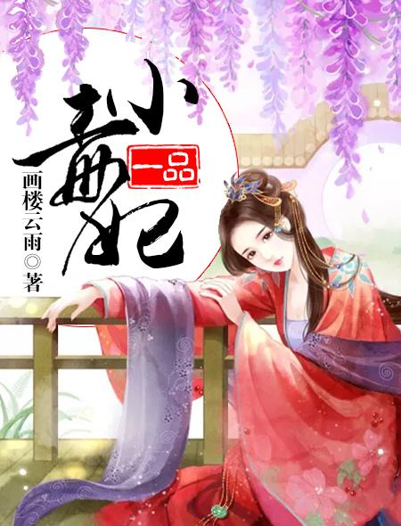 一品毒妃第二部短剧出来了吗