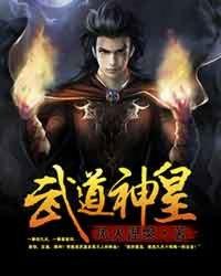 武道神帝免费阅读