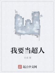 我要当超人海绵宝宝