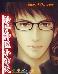 妙手小神医全集