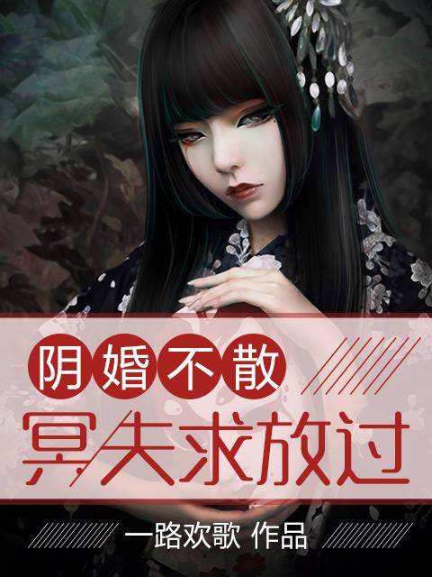 阴婚不散冥王老公别太急