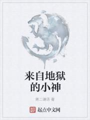 来自地狱免费阅读