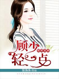 婚婚欲睡顾少轻一点 第50章