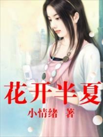 花开半夏公司旗下艺人名单