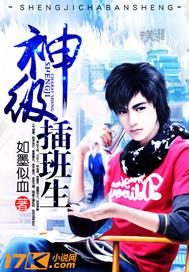 神级插班生最新的章节