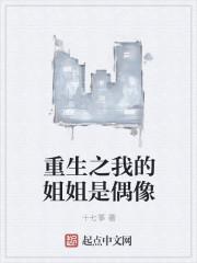 重生姐姐是明星