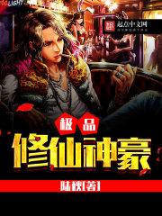 极品修仙神豪一