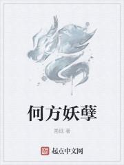 何方妖孽的下一句