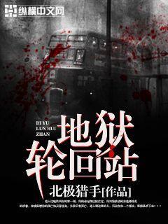 地狱轮回站txt百度