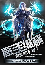 高手纵横 青冥揽月 笔趣阁
