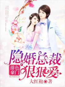 绯色豪门总裁惹不得