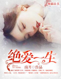 绝爱是谁