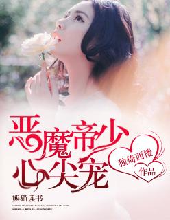 恶魔帝少的专属甜心