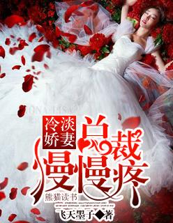 冷淡娇妻总裁慢慢疼 笔趣阁