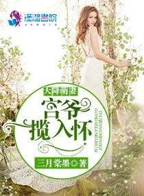 天降萌妻宫爷揽入怀免费