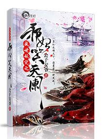 妖帝撩人逆天邪妃太嚣张有声懒人听书