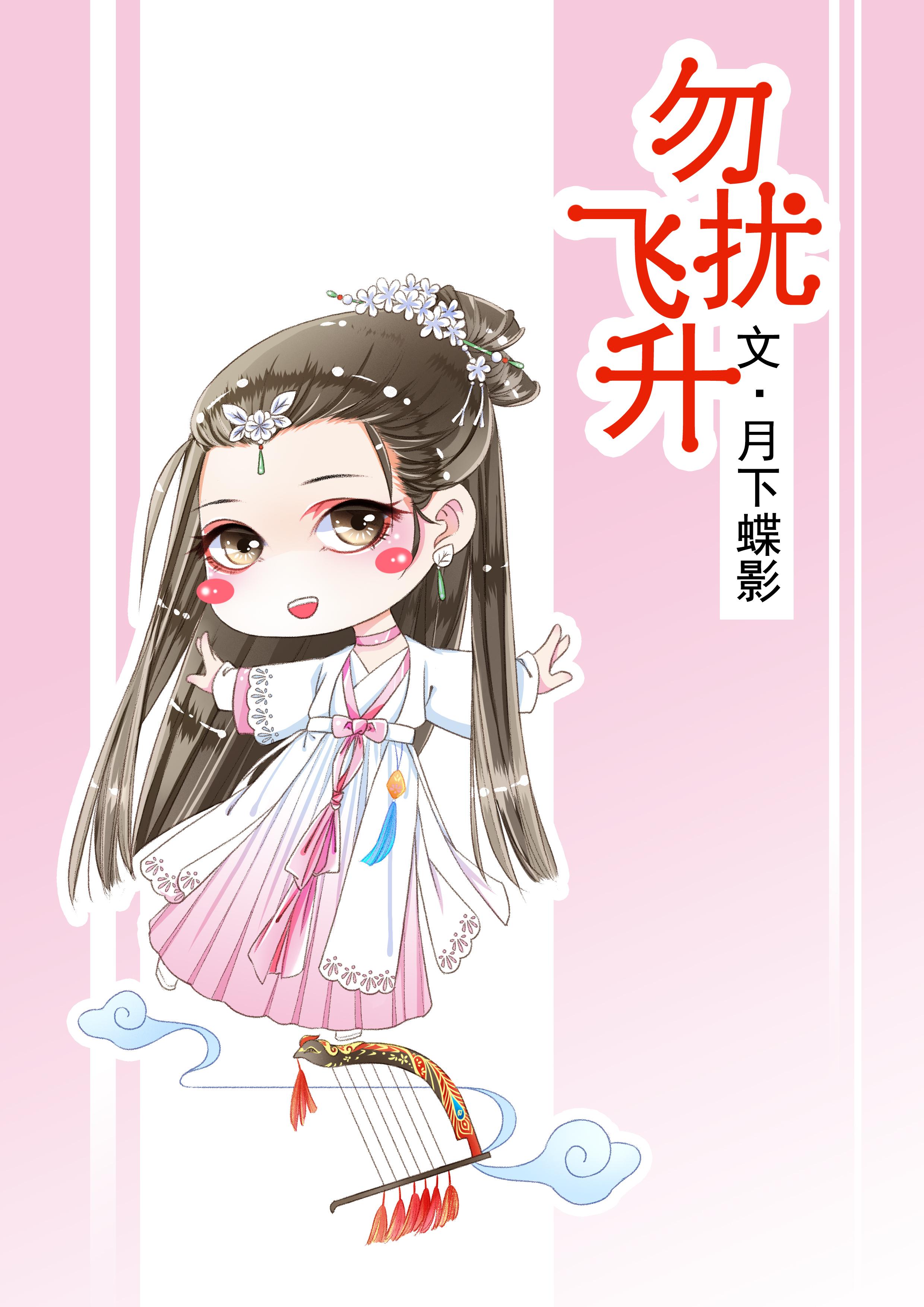 勿扰飞升2024年几号播