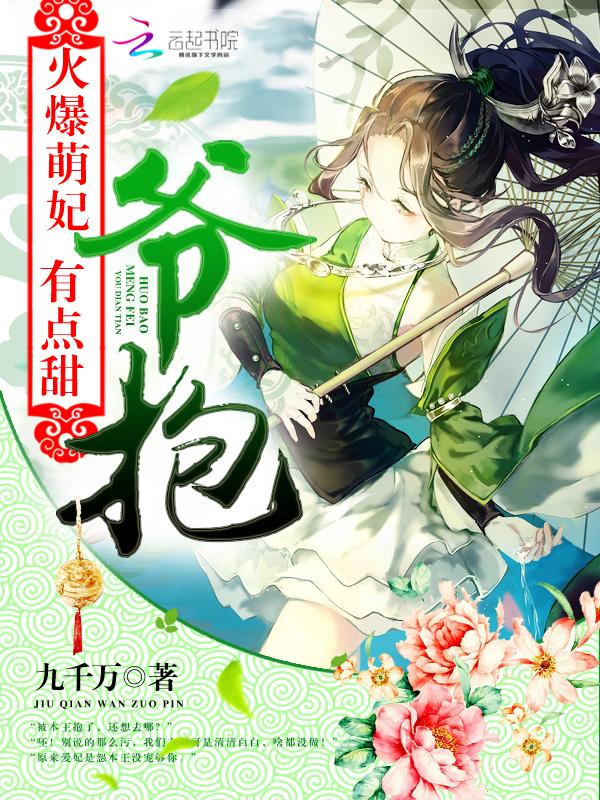 爆萌宠妃爷我等你休妻