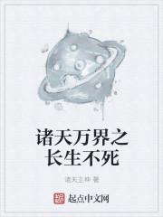 诸天之长生证道