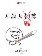 无敌剑尊百度百科