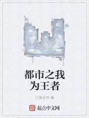 都市之我为王全文免费阅读