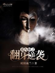 盟主重生后追凶