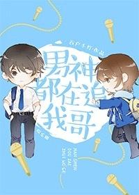 男神都在追我哥番外txt