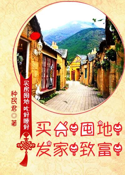 买房!囤地!发家!致富!免费阅读