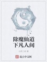 修仙除魔