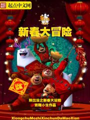 苟活之重生熊出没