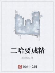 二哈成精了大结局