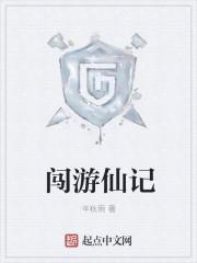 游仙记官方