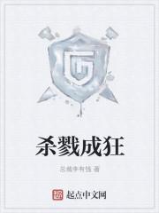 杀戮剧情
