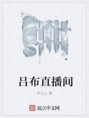 吕布最强主播