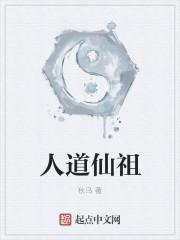 人道仙朝