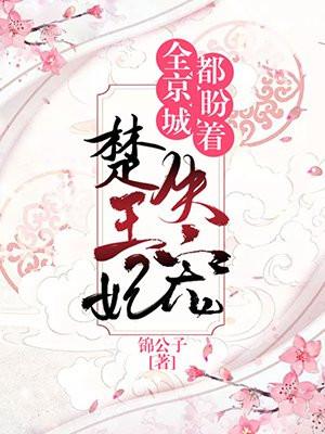 全京城都盼着楚王妃失宠
