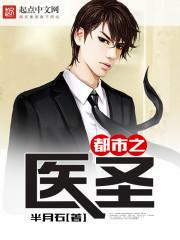 都市之医学圣手