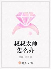 叔叔很帅英语怎么说