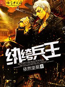 纨绔兵王金昊天免费阅读