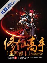 修仙高手重回都市 聚合中文网