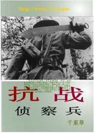 抗日侦察兵笔趣阁