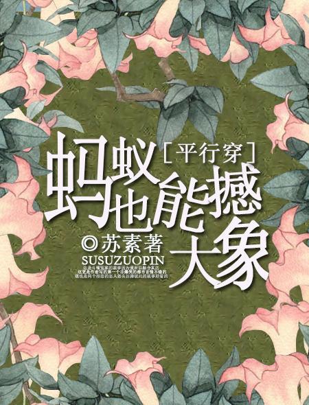 蚂蚁虽小但能撼动大象
