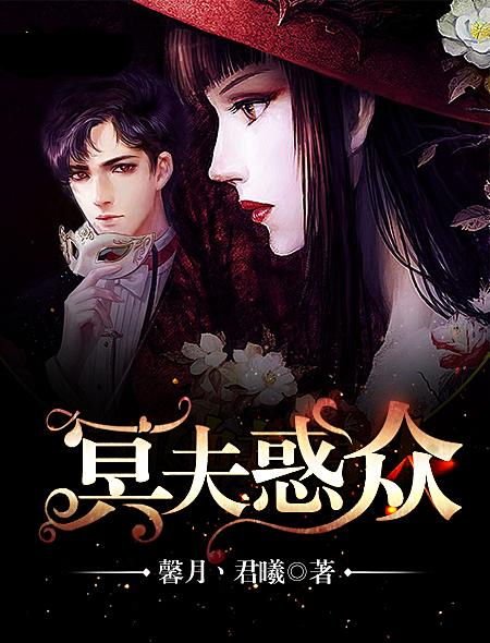 冥夫缠上我全文免费阅读