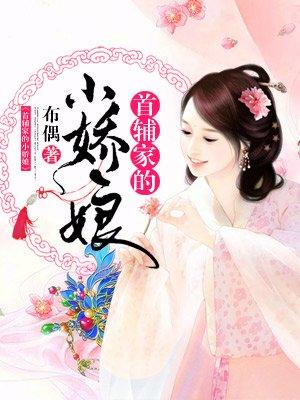 首辅家的小娇娘孩子是谁的