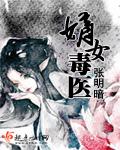 嫡女毒医王妃娶一送四凤箐作者燕七七
