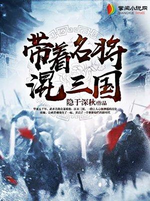 带着历史名将闯三国新浪