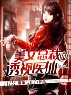 美女总裁的透视医仙在哪里免费阅读